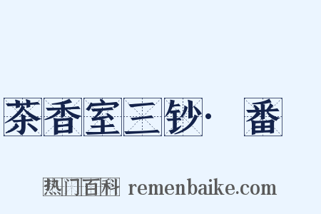 茶香室三钞·番薥是什么意思的图片